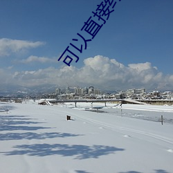 可以(yǐ)直接约的软件免费(fèi)