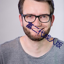 富二代成人版