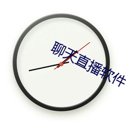 聊天直播软件