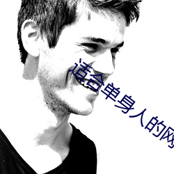 适合单身人的(de)网站(zhàn)