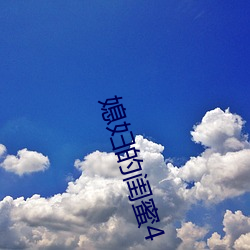 媳妇的闺蜜4