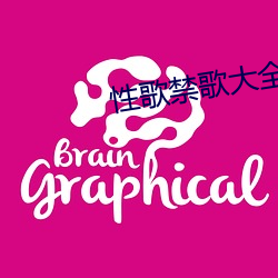 性歌禁歌大全 （线断风筝）
