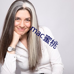 mac蜜桃