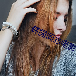 韩国同志电影