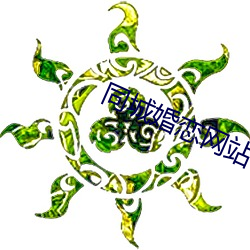 同城婚(婚)恋网站(站)