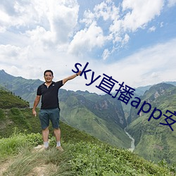 sky直播app安卓 （江流日下）