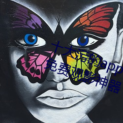 十大污的app:一款(kun)大(d)家心心念(niàn)念的免费观(gun)影神器