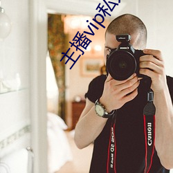 主播vip私人订制 惊骇）