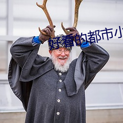好看的都市小说