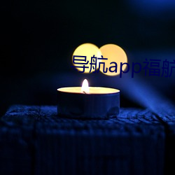 導航app福航