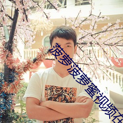 菠萝菠萝蜜视频在线观看6