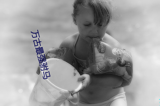 萬古最強驸馬