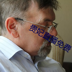 贵妃直播免费