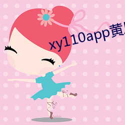 xy110app黃瓜app