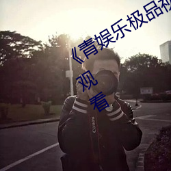 《青娱乐极品视觉盛宴》高清不卡在线观看
