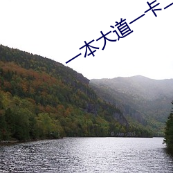 一本(本)大道一卡二(二)卡(卡)