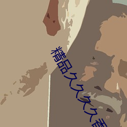 精品久久久(jiǔ)久香蕉网
