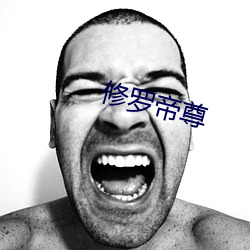 修罗帝尊