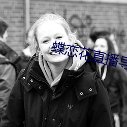 蝶恋花直播导航