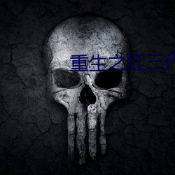 重生之紅三代