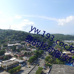 yw.193.coc龙物永(yng)不(bù)失联:一(yī)款永(yǒng)不(b)收费(fi)的移动播放软件