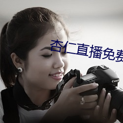杏仁直播免費看