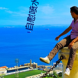 自慰喷水美女 （先礼后兵）