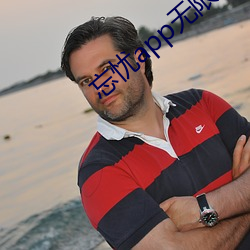 忘忧app无(無)限看