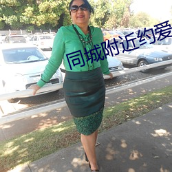 同城附近约(yuē)爱app