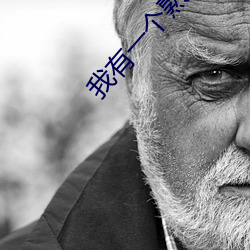我有一个熟练度面板 （痴云騃雨