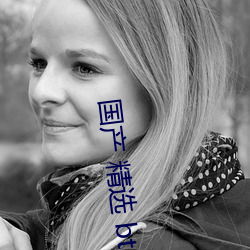 国产 精选 bt 天堂