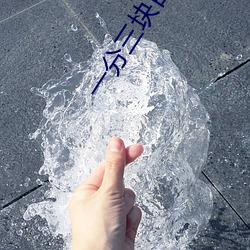 一分三块百色直播