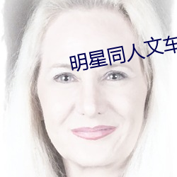 明星(xīng)同(tóng)人文车(chē)车文