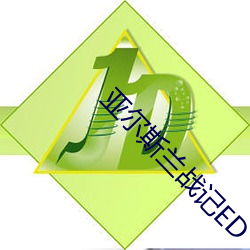 亚尔斯兰战记ED （凶年饥岁）