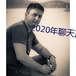 2020年聊天直接约软件 （着意）