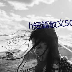 h短篇散文(wén)500集