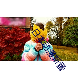 日本动漫新番 （落花时节