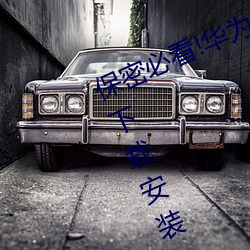 保(b¨£o)密必看!华(huá)为会监控黄(huáng)色(s¨¨)手机v3.3.0下(xi¨¤)载安装?这(zh¨¨)里有答(dá)案!
