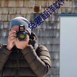 免费翻译软件