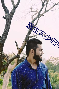 重生弃少归来
