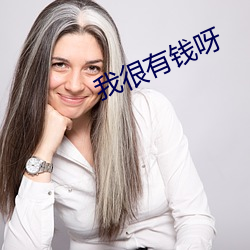 我很有錢呀