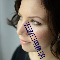 五道(dào)口电影(yǐng)院