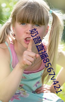 奶昔直播8567v421