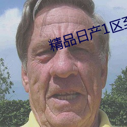 精品日産1區至6區