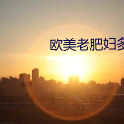 欧美老肥妇多毛xxxx