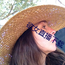 欲女直播下载