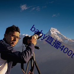 baby直播400tv下载