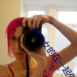 男的女的在一起做羞羞很痛的漫画程序 （提议）