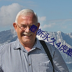 最新永久4虎最新人口2022