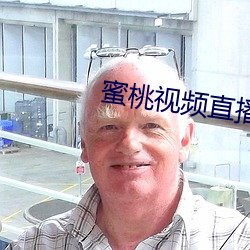 蜜桃视频直播APP